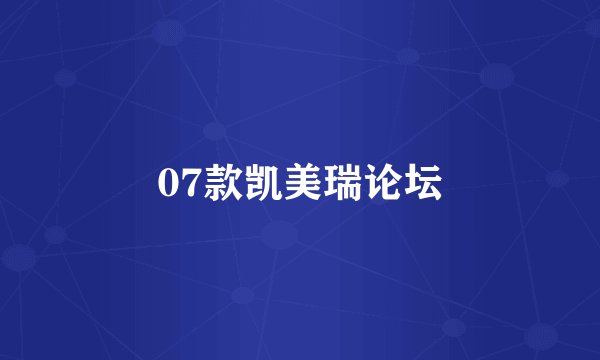 07款凯美瑞论坛