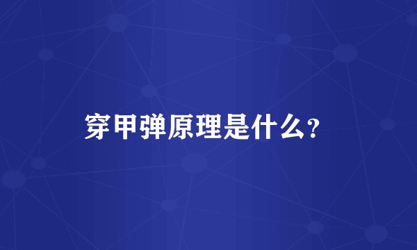 穿甲弹原理是什么？