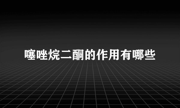 噻唑烷二酮的作用有哪些