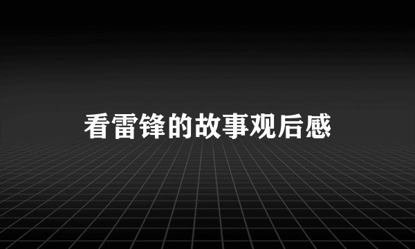 看雷锋的故事观后感
