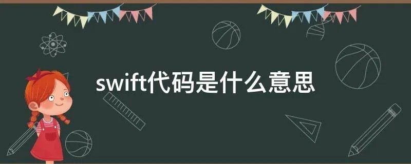 swift代码是什么意思