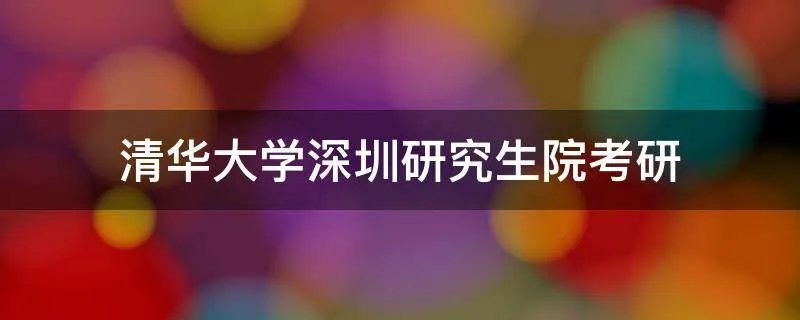 清华大学深圳研究生院考研