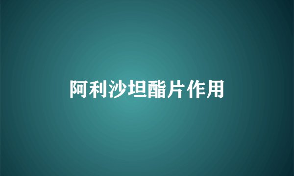 阿利沙坦酯片作用