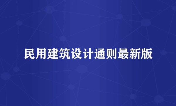 民用建筑设计通则最新版