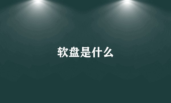 软盘是什么