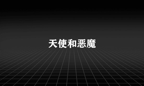 天使和恶魔
