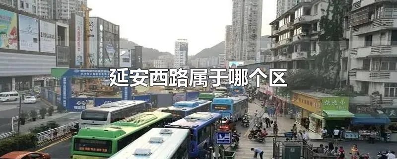 延安西路属于哪个区