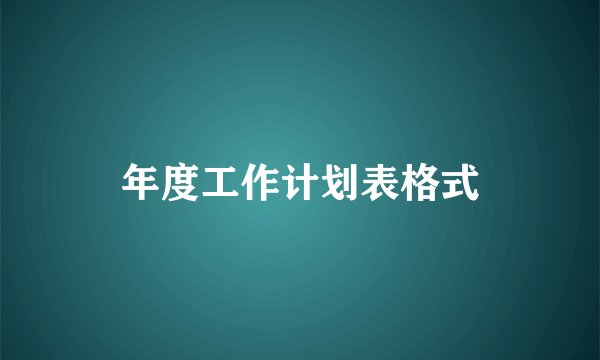 年度工作计划表格式