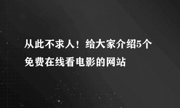从此不求人！给大家介绍5个免费在线看电影的网站