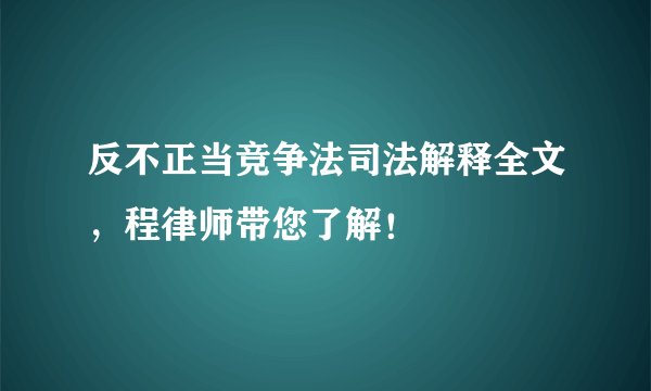 反不正当竞争法司法解释全文，程律师带您了解！