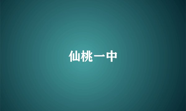 仙桃一中