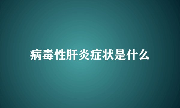 病毒性肝炎症状是什么