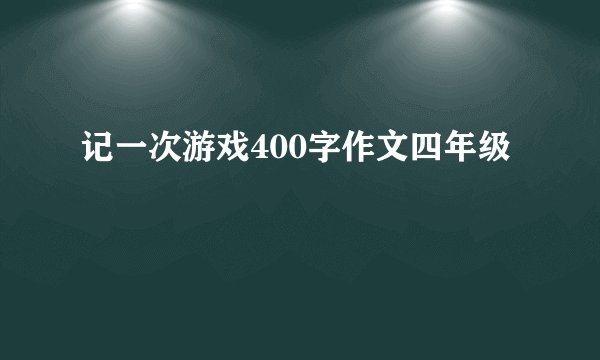 记一次游戏400字作文四年级