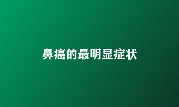 鼻癌的最明显症状
