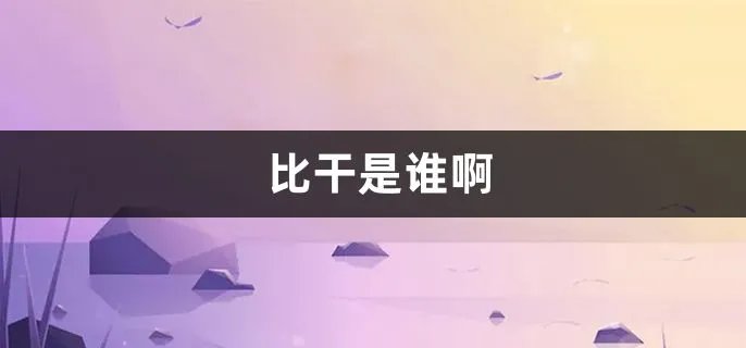 比干是谁啊