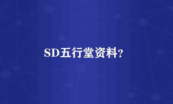 SD五行堂资料？