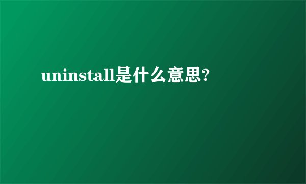 uninstall是什么意思?