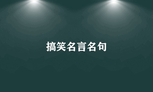 搞笑名言名句