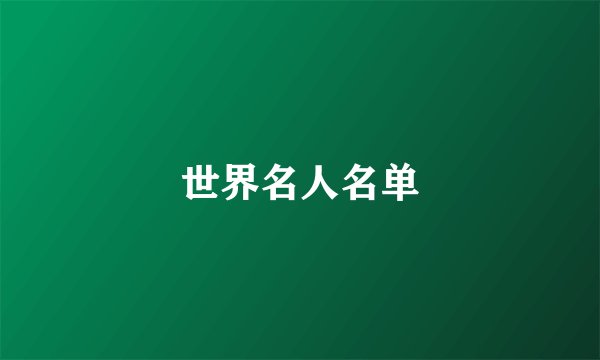 世界名人名单