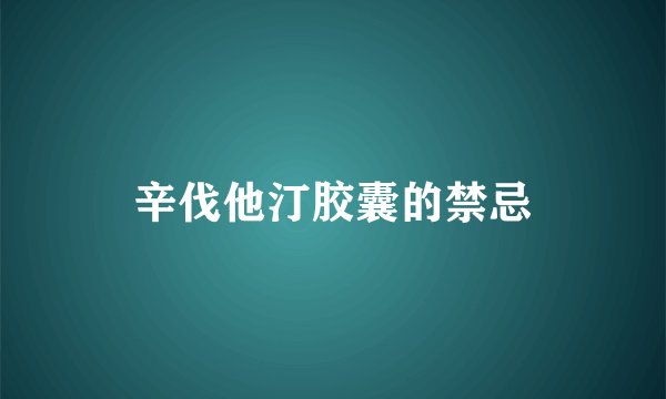 辛伐他汀胶囊的禁忌