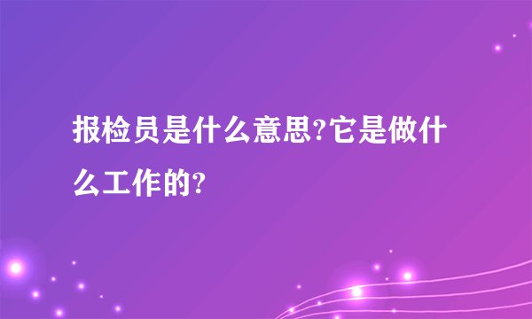 报检员是什么意思?它是做什么工作的?