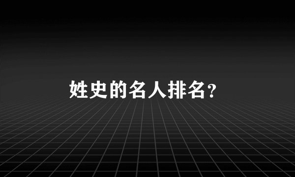 姓史的名人排名？