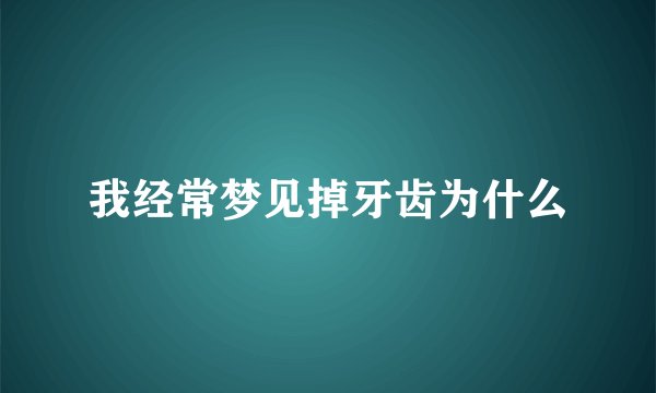 我经常梦见掉牙齿为什么