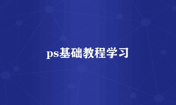 ps基础教程学习