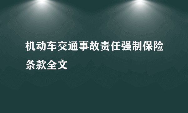 机动车交通事故责任强制保险条款全文