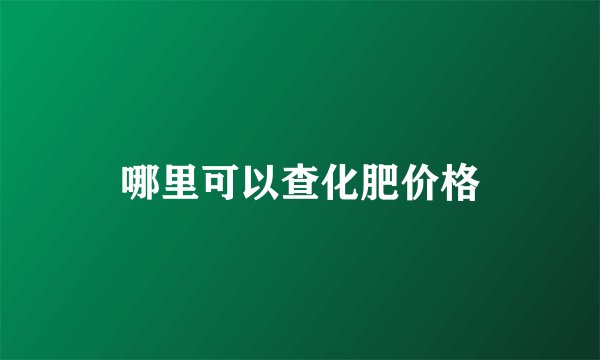 哪里可以查化肥价格
