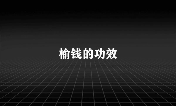 榆钱的功效
