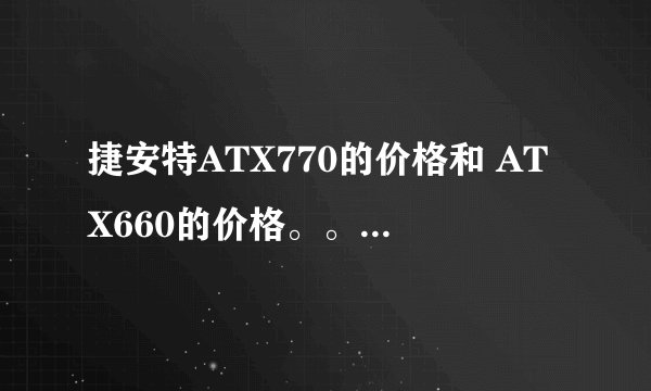 捷安特ATX770的价格和 ATX660的价格。。 还有两辆车的区别。 哪个好
