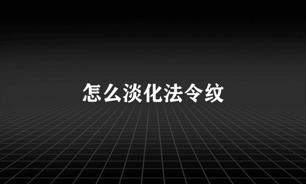 怎么淡化法令纹