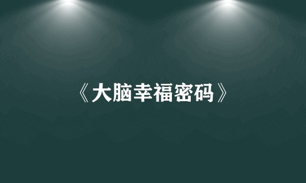 《大脑幸福密码》