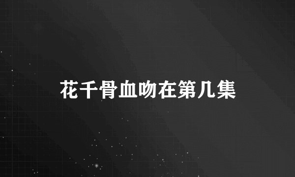 花千骨血吻在第几集