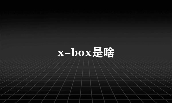 x-box是啥