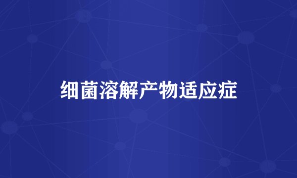 细菌溶解产物适应症