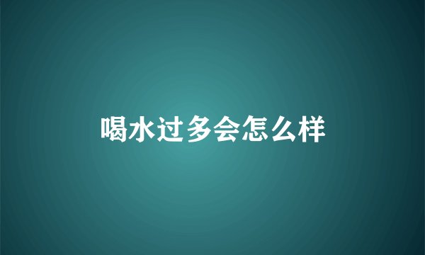喝水过多会怎么样