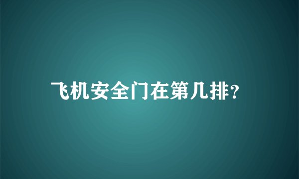 飞机安全门在第几排？