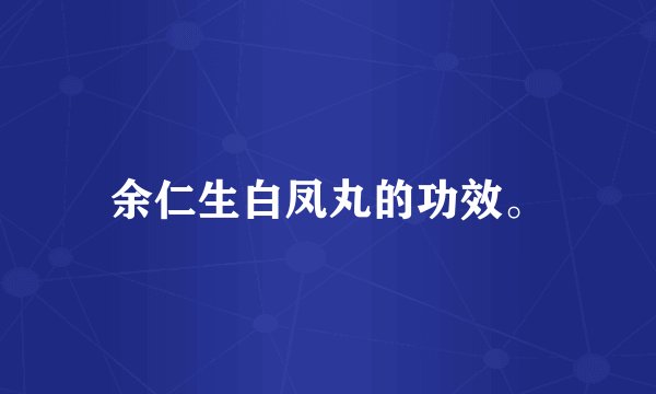 余仁生白凤丸的功效。