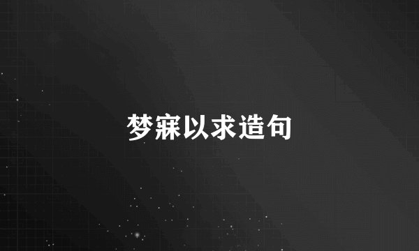 梦寐以求造句