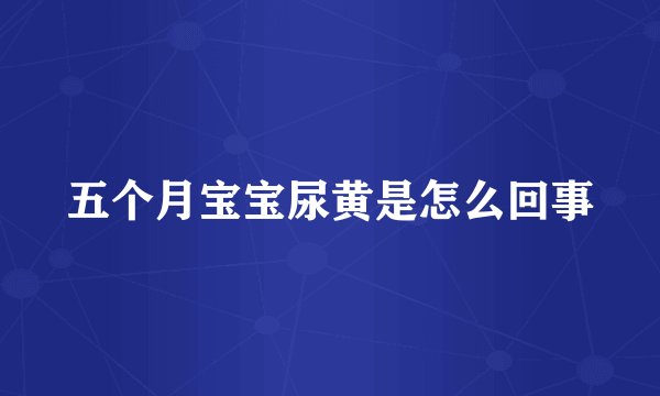五个月宝宝尿黄是怎么回事