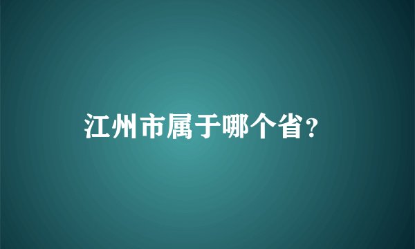 江州市属于哪个省？