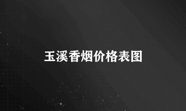 玉溪香烟价格表图