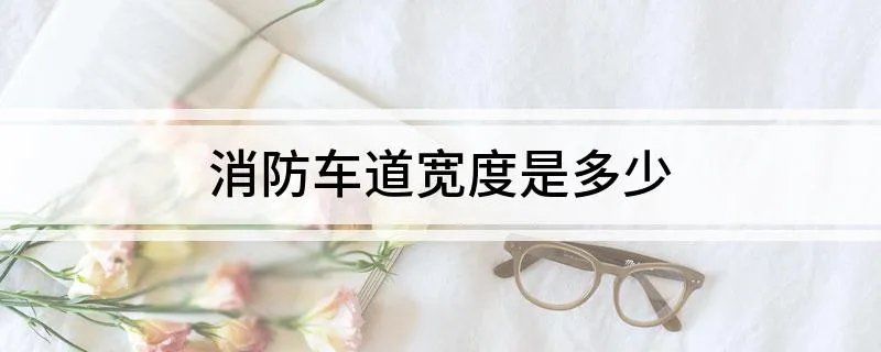 消防车道宽度是多少
