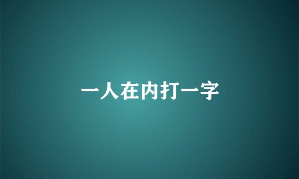 一人在内打一字