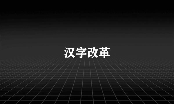 汉字改革