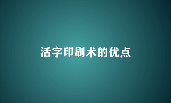 活字印刷术的优点