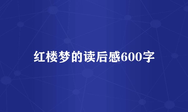 红楼梦的读后感600字