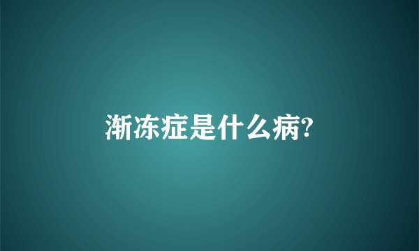 渐冻症是什么病?